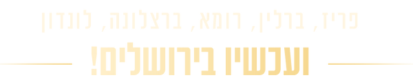 פריז טקסס ועכשיו ירושלים.png