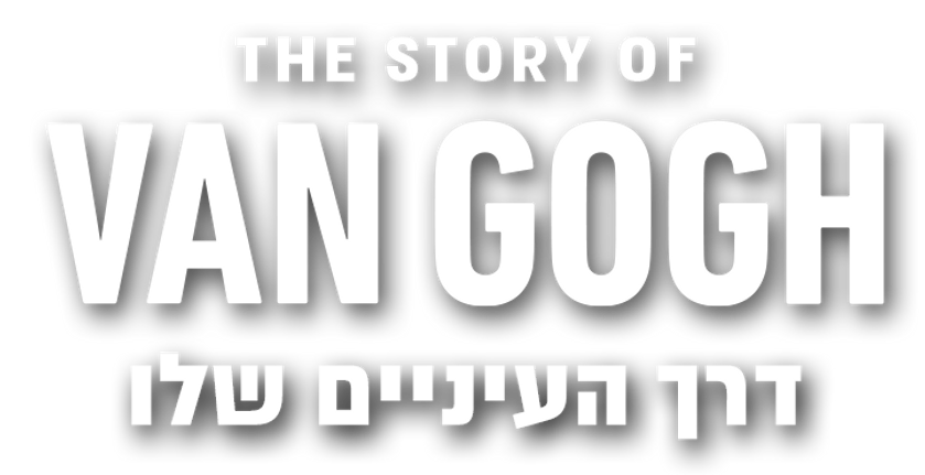 THE STORY OF VAN GOGH דרך העיניים שלו.png
