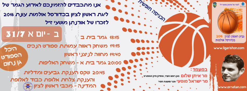 ההזמנה לאירוע הגמר ב 31/7