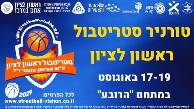 סטריטבול ראשון לציון ע"ש אורנתן מוטעי 2021 יוצא לדרך