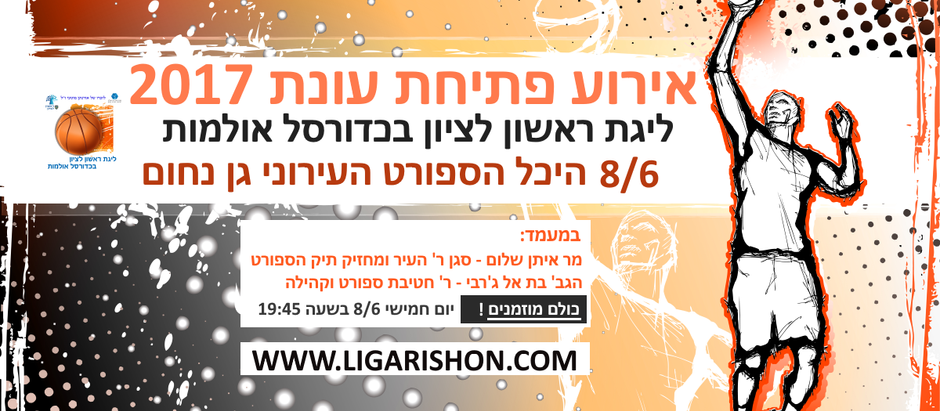 טקס הפתיחה הרשמי של עונת 2017 - במעמד סגן ראש העיר ראשון לציון וראש חטיבת ספורט וקהילה