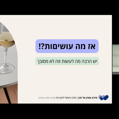 תל אביב יפו: צפייה בהקלטת הזום עם שלומית הברון ממידע אמין על מין מתאריך 25.11.25