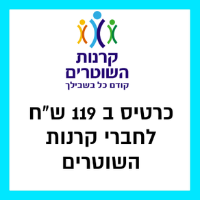 הטבת קרנות השוטרים - מיומנה זרמים.png
