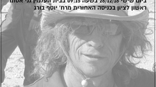 שלוש שנים בלעדיך ! האזכרה לזכרו של רפי מילוא תתקיים ב 28.12