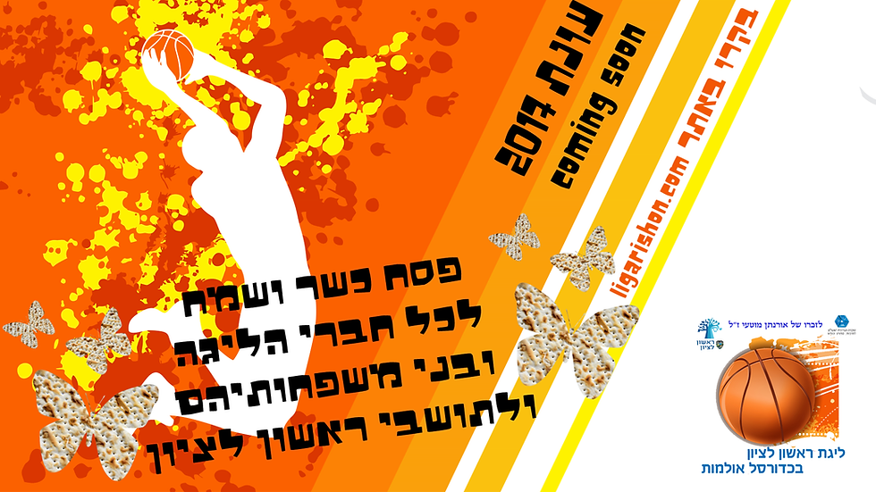 פסח שמח - ליגת ראשון לציון בכדורסל אולמות