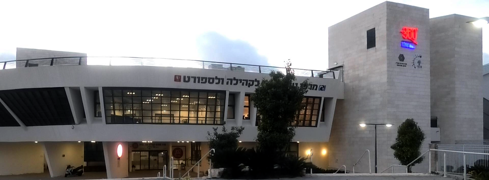 מרכז הספורט נחלת 360 ע"ש ספי ריבלין