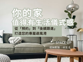 解鎖家居美學:Space Up 的4大儀式從「預約」到「後續跟進 」打造極致秩序感