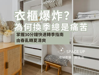  換季無痛：夏季衣櫃 30 分鐘快速置換