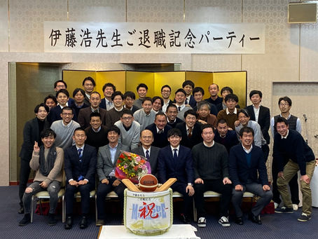 伊藤浩先生退職記念パーティー開催しました!