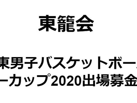 松江東男子バスケットボール部 ウインターカップ2020出場募金の御願い