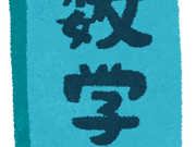 昨年度の都立入試 数学の分析