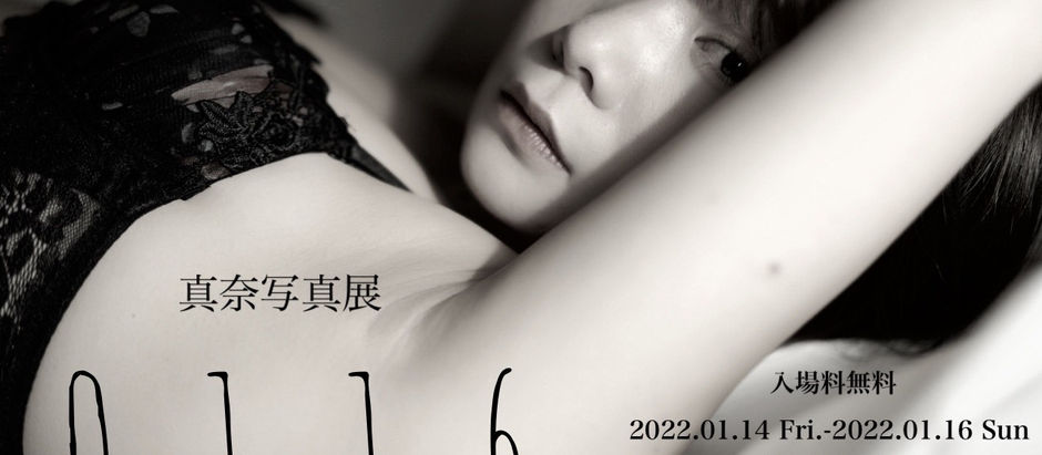 真奈写真展「0116」が開催されます