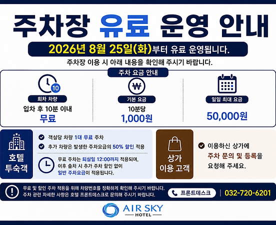 주차장 유료 운영 안내.png