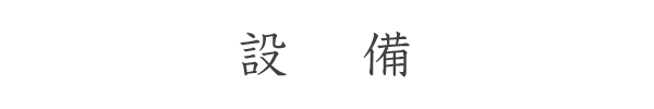 設備タイトル.gif