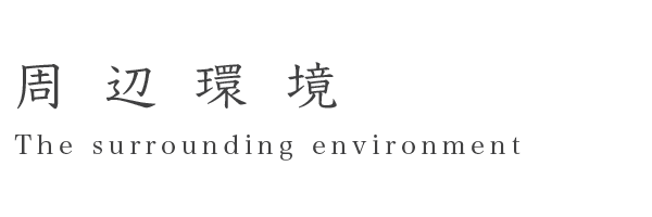 周辺環境_タイトル.gif