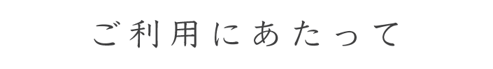 ご利用にあたって_タイトル.gif