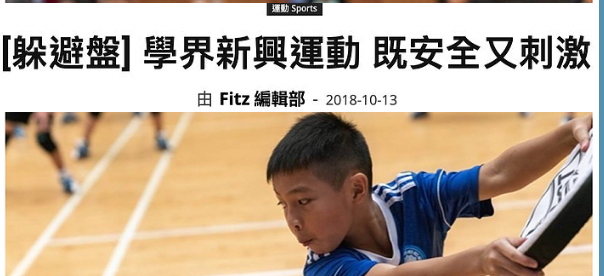Fitz媒體報導躲避盤交流賽(2018-10-13)