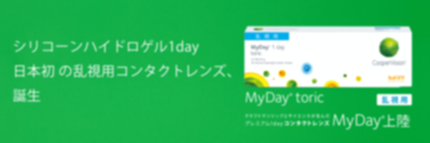 マイデイトーリック クーパービジョン 乱視用ワンデー 蒲田.png