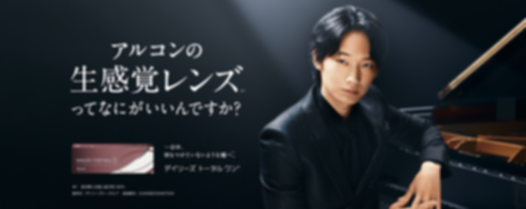 生感覚レンズ アルコン トータルワン 綾野剛 蒲田.png