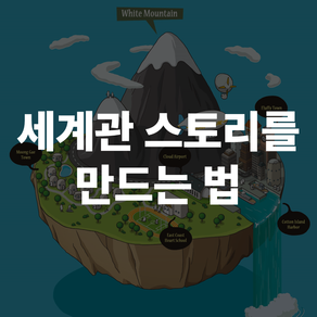 [모닝글로리 캐릭터 스토리] 세계관 스토리를 만드는 방식