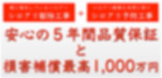 シロアリ駆除・予防対策工事 5年保証と損害賠償保険