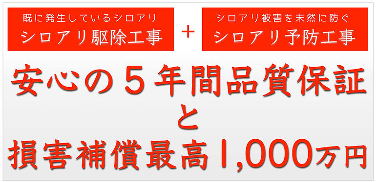 シロアリ駆除・予防対策工事 5年保証と損害賠償保険