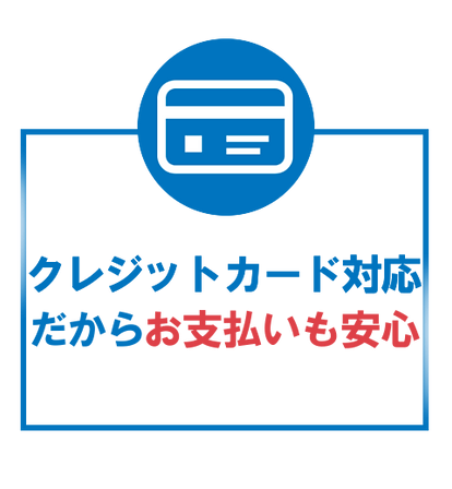 クレジットカード対応だからお支払も安心