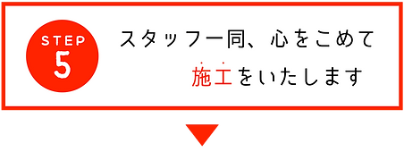 ステップ5 スタッフ一同、心を込めて施工をいたします