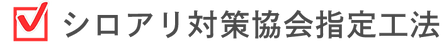 シロアリ対策協会指定工法.png