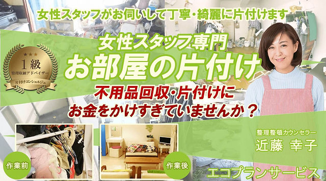 大好評 部屋の片付け エコプランサービス 大好評 部屋の片付け エコプランサービス