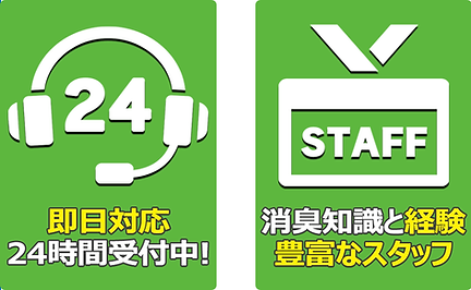 消臭は即日対応可能