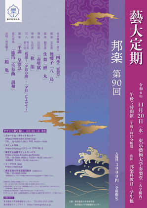 藝大定期 邦楽 第90回