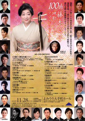 100th 藤本昭子 地歌ライブ グランドファイナル