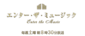 1月1日 BSテレ東「エンター・ザ・ミュージック」出演