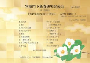 宮城門下新春研究発表会