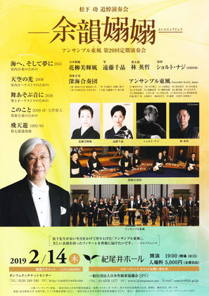 松下 功  追悼演奏会　ー余韻嫋嫋ー
