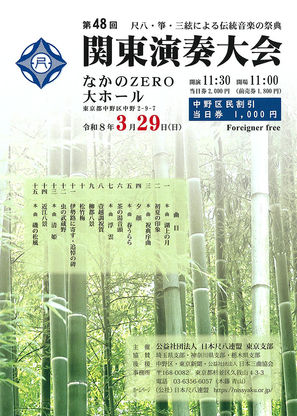 第48回 尺八・箏・三絃による伝統音楽の祭典 関東演奏大会