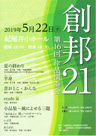 創邦21　第16回作品演奏会