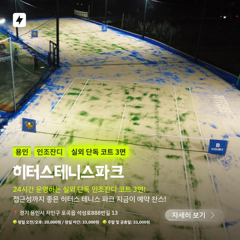 용인 히터스테니스파크 예약 오픈