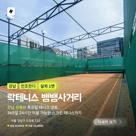 강남 락테니스 뱅뱅사거리점 예약 오픈!