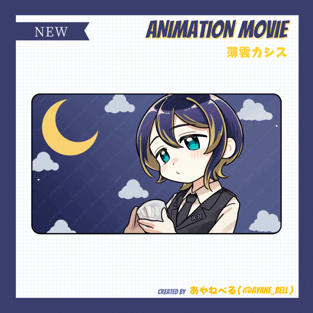 薄雲カシス様待機アニメーションおまけ告知用画像