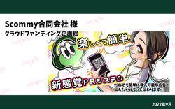 スコミークラファン企画