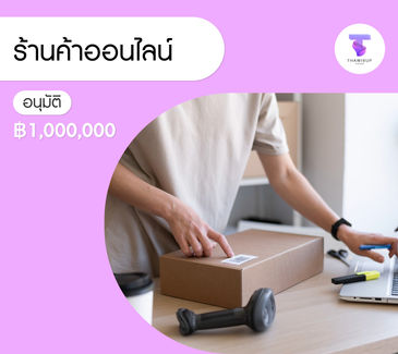 ร้านค้าออนไลน์: เริ่มง่ายก็จริง แต่ถ้าอยากโตจริงต้อง “วางระบบให้ถูกตั้งแต่ต้น”