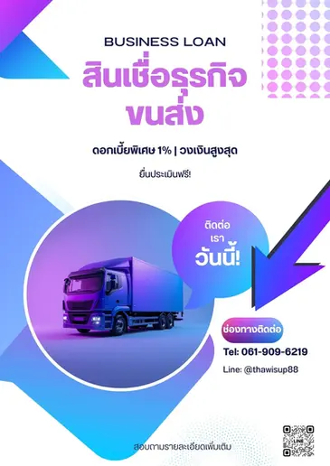 สินเชื่อธุรกิจขนส่ง: เติมพลังให้ธุรกิจวิ่งต่อ ไม่มีสะดุดทุกเส้นทาง
