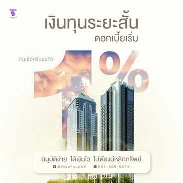 เงินทุนระยะสั้น หมุนเงินทันโอกาสไม่หลุดมือ