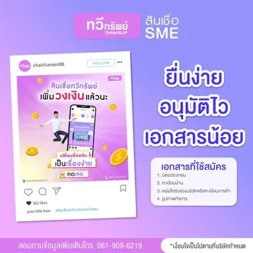 สินเชื่อ SME ยื่นง่าย อนุมัติไวสำหรับเจ้าของกิจการยุคใหม่