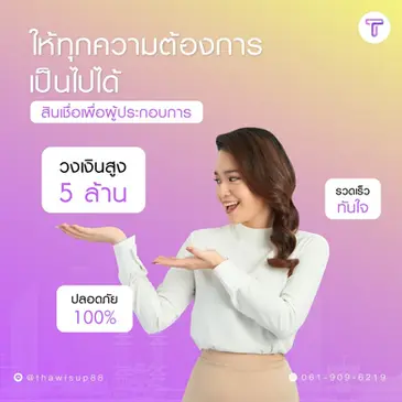 สินเชื่อผู้ประกอบการ“ทุกความต้องการทางธุรกิจเป็นไปได้”