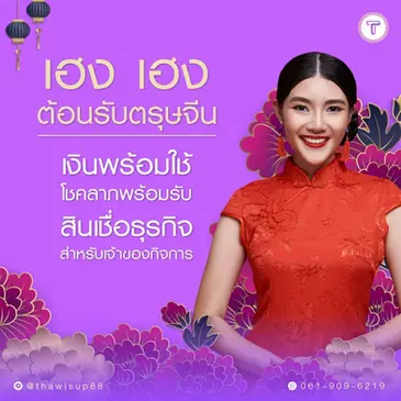 ธุรกิจต้อนรับตรุษจีนปีม้า เติมทุนให้กิจการเริ่มปีอย่างมั่นใจ