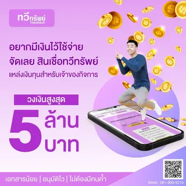 แหล่งเงินทุนเจ้าของกิจการดอกเบี้ยต่ำ