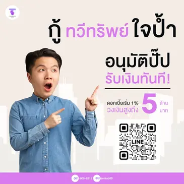 กู้ทวีทรัพย์ อนุมัติไว วันที่ต้องการเงินด่วน